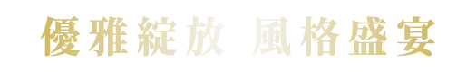 優雅綻放 風格盛宴